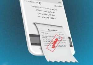 کلاهبرداری ٨٣٠ ميليونی با رسید جعلی