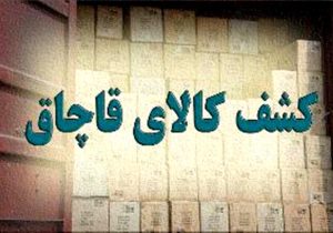 کشف 24 هزار قلم مواد غذايي قاچاق در اصفهان