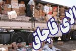 توقیف محموله 50 ميلياردی کالاي قاچاق