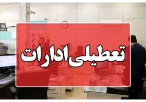 چهارشنبه ها به مدت دو هفته در اصفهان تعطیل شد