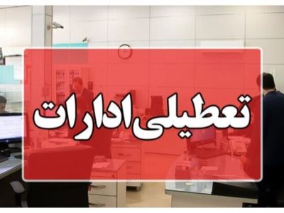 چهارشنبه ها به مدت دو هفته در اصفهان تعطیل شد