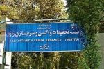 اصفهان سرمایه گذاری برای همکاری های مشترک با مؤسسه رازی را پیگیری می کند