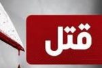مرد خشمگين، برادر خود را بکام مرگ کشاند