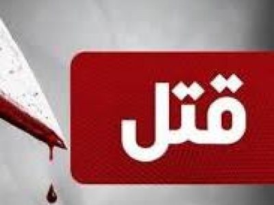 مرد خشمگين، برادر خود را بکام مرگ کشاند