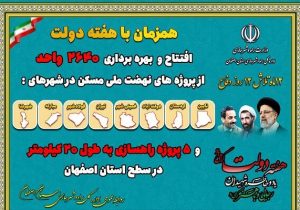 افتتاح پروژه‌های راهسازی و مسکونی همزمان با هفته دولت در استان اصفهان