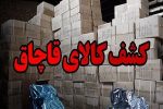 کشف لوازم خانگی ۱۰۰ میلیاردی قاچاق