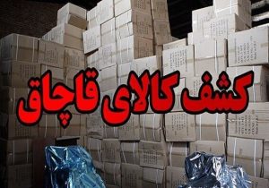 کشف لوازم خانگی ۱۰۰ میلیاردی قاچاق