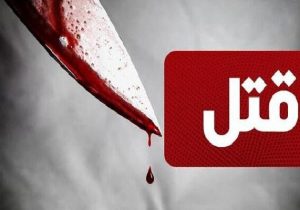 دستگیری 2 متهم به قتل در اصفهان