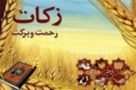 پرداخت بیش از ۱۵ میلیارد تومان زکات توسط نیکوکاران اصفهانی