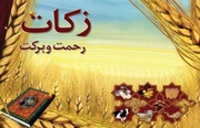 پرداخت بیش از ۱۵ میلیارد تومان زکات توسط نیکوکاران اصفهانی