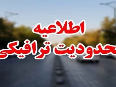 اعمال محدوديت هاي ترافيکي اربعين حسيني