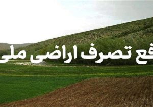رفع تصرف34هکتار از اراضي ملي در شهرضا
