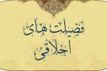 اخلاق؛ زیربنای جامعه‌ای پویا و پیشرفته