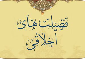 اخلاق؛ زیربنای جامعه‌ای پویا و پیشرفته