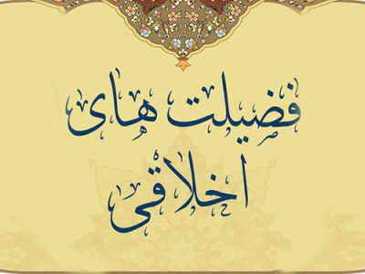 اخلاق؛ زیربنای جامعه‌ای پویا و پیشرفته