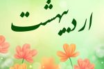 اردیبهشت در گذر زمان ایرانیان