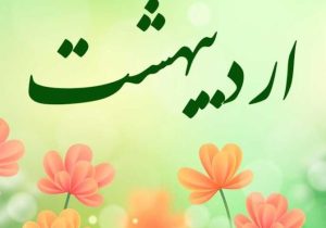 اردیبهشت در گذر زمان ایرانیان