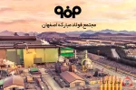 هفته پربرکت پایان سال برای گروه فولاد مبارکه/مجموعه معدنی گروه فولاد مبارکه تقویت و ساختارمند خواهد شد