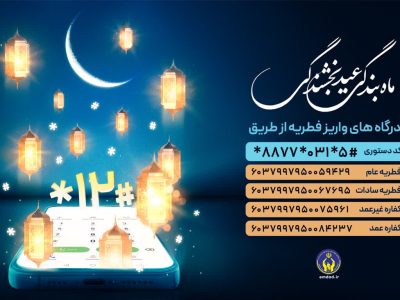 آمادگی کمیته امداد استان اصفهان برای جمع آوری فطریه