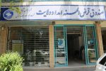 پرداخت بیش از ۱۵ هزار فقره تسهیلات قرض الحسنه به مددجویان و نیازمندان اصفهانی در سال ۱۴۰۳
