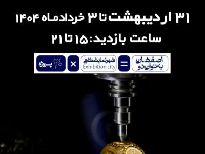 طلای اصفهان می درخشد