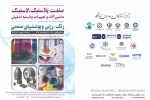 به تعویق افتادن پانزدهمین دوره نمایشگاه اصفهان پلاست