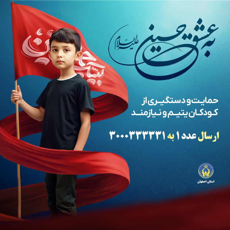 آغاز پویش “به عشق حسین(ع)” در حمایت از کودکان ایتام و نیازمند