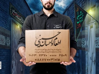 همدلی اصفهانی‌ها در ایام محرم برای مساعدت به مددجویان کمیته امداد