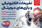 اصفهان میزبان نمایشگاه تخصصی تفریحات الکترونیکی و بازی‌های دیجیتال می‌شود