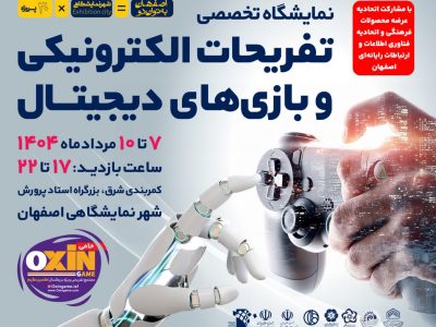 اصفهان میزبان نمایشگاه تخصصی تفریحات الکترونیکی و بازی‌های دیجیتال می‌شود