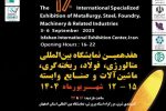 اصفهان میزبان هفدهمین نمایشگاه بین المللی متالورژی ، فولاد، ریخته گری و صنایع وابسته