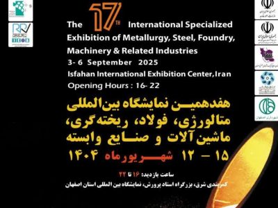 اصفهان میزبان هفدهمین نمایشگاه بین المللی متالورژی ، فولاد، ریخته گری و صنایع وابسته