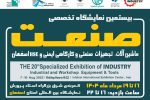 برگزاری بیستمین دوره نمایشگاه تخصصی صنعت و صنایع کارگاهی اصفهان از ۱۶ مردادماه