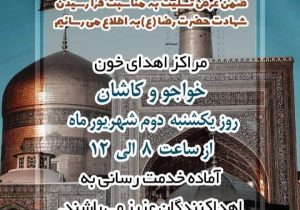 ساعات فعالیت مراکز اهدای خون اصفهان در روز شهادت امام رضا (ع)