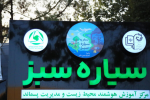 افتتاح نخستین نمایشگاه هوشمند محیط زیست در اصفهان