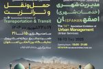 نمایشگاه مدیریت شهری و حمل‌ونقل اصفهان؛ گردهمایی نوآوری‌های شهری در چهاردیواری شهر