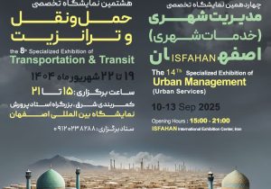 نمایشگاه مدیریت شهری و حمل‌ونقل اصفهان؛ گردهمایی نوآوری‌های شهری در چهاردیواری شهر