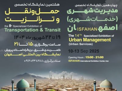 نمایشگاه مدیریت شهری و حمل‌ونقل اصفهان؛ گردهمایی نوآوری‌های شهری در چهاردیواری شهر