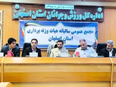 برگزاری مجمع عمومی سالیانه هیات وزنه‌برداری استان اصفهان 