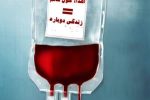 نیاز مبرم سازمان انتقال خون استان اصفهان به همه گروههای خونی