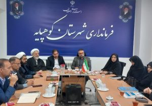 ستاد حمایت از خانواده و جوانی جمعیت شهرستان کوهپایه برگزار شد