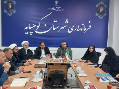 ستاد حمایت از خانواده و جوانی جمعیت شهرستان کوهپایه برگزار شد