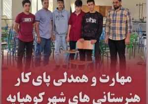 مهارت و همدلی پای کار هنرستانی های شهر کوهپایه
