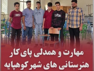 مهارت و همدلی پای کار هنرستانی های شهر کوهپایه