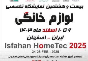 نمایشگاه لوازم خانگی، نمایشی از خودکفایی، نوآوری و اشتغالزایی