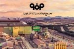 سی و دومین سالگرد افتتاح شرکت فولاد مبارکه