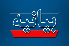 بیانیه اداره کل راه و شهرسازی استان اصفهان در خصوص وقایع مجمع سازمان نظام مهندسی ساختمان استان