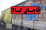 دپوی 35 میلیاردی لوازم خانگی قاچاق در یک انبار