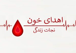 اهدای ۳۱۱ واحد خون در سالروز شهادت امام حسن عسکری(ع) در استان اصفهان