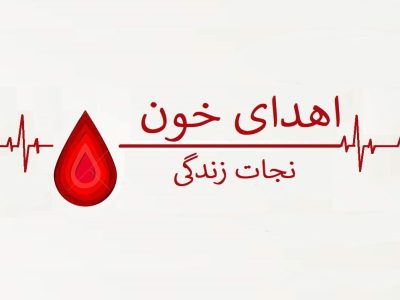 اهدای ۳۱۱ واحد خون در سالروز شهادت امام حسن عسکری(ع) در استان اصفهان